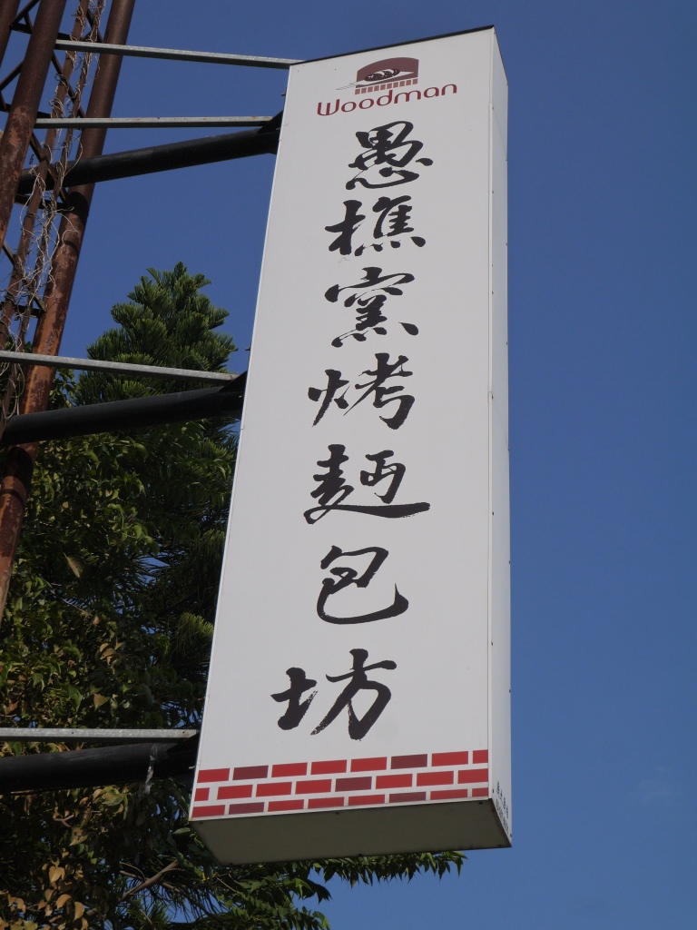 1418026788-4247573529 大溪-愚樵窯烤麵包坊 外酥內軟彈性好啊