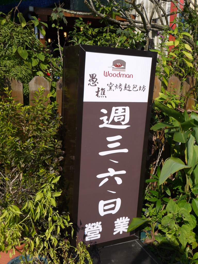 1418026806-1708342078 大溪-愚樵窯烤麵包坊 外酥內軟彈性好啊