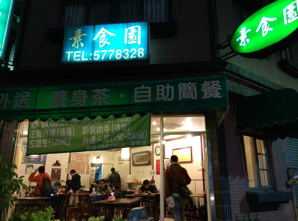 1418222884-3190228552 新竹-素食園 金山街好吃的素食