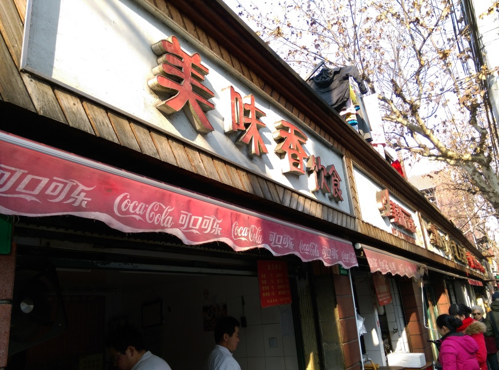 1420710410-2480026313 Shanghai-上海早餐 好好吃的煎餃啊