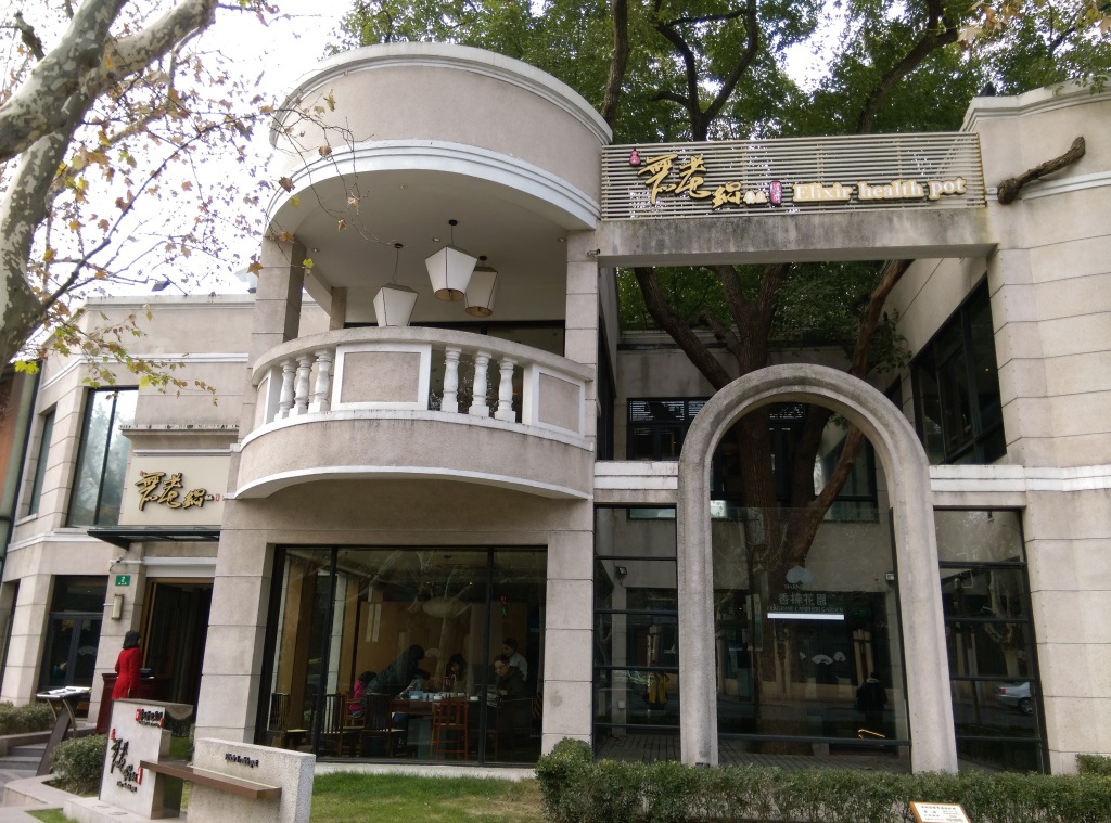 1420730105-4251937120 Shanghai-無老鍋 麻而不辣香而不嗆的鴛鴦鍋
