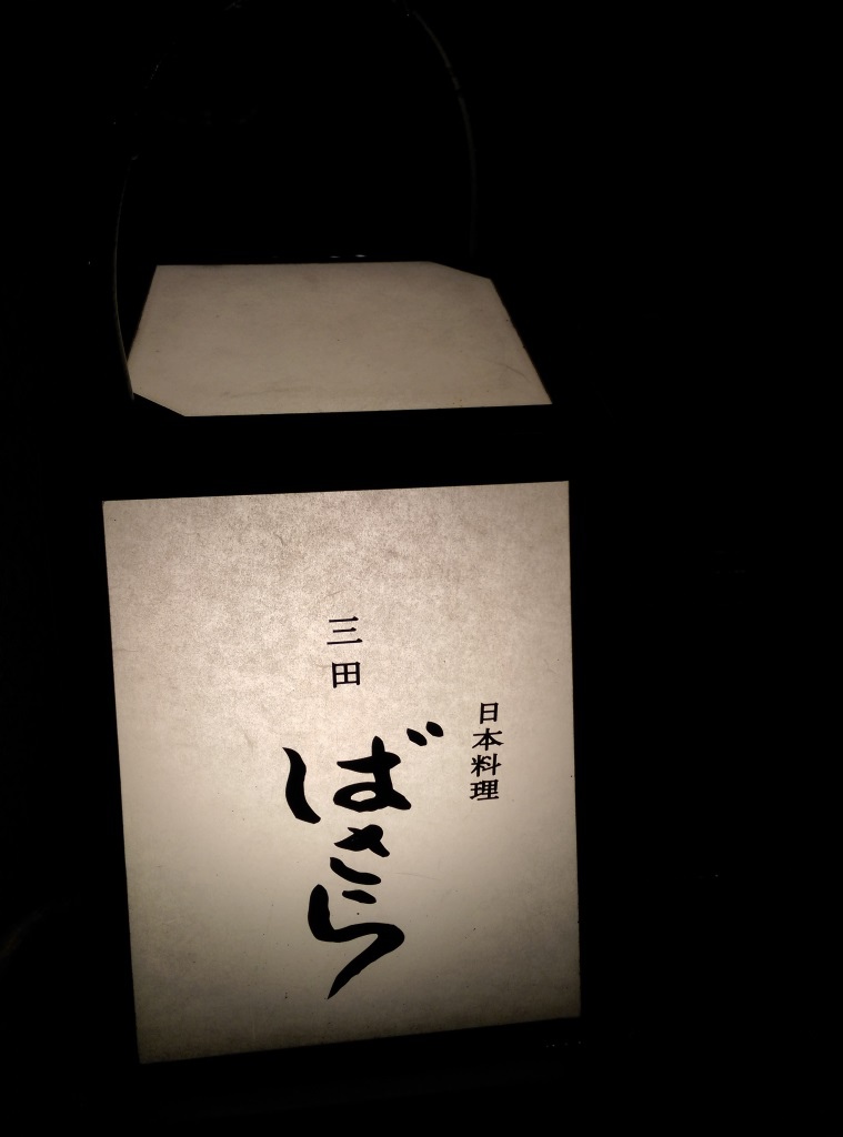 1421938799-1647030227 Tamachi-三田ばさら 米其林一星的壽喜燒