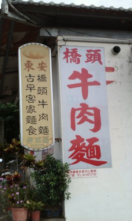 橋頭東安牛肉麵4.jpg 橋頭東安牛肉麵4.jpg