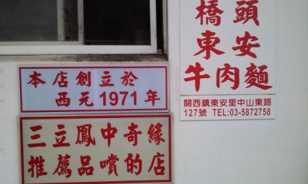 橋頭東安牛肉麵3.jpg 橋頭東安牛肉麵3.jpg