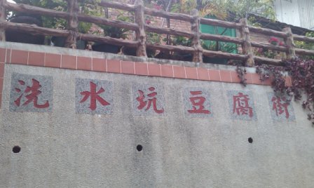 洗水坑豆腐街08.jpg 洗水坑豆腐街08.jpg