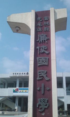 廉使國小6.jpg 廉使國小6.jpg
