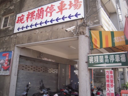 碗粿蘭仔7.JPG 碗粿蘭仔7.JPG