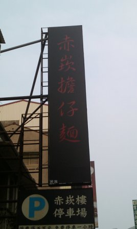 赤崁擔仔麵7.jpg 赤崁擔仔麵7.jpg