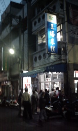 王塔米糕2.jpg 王塔米糕2.jpg