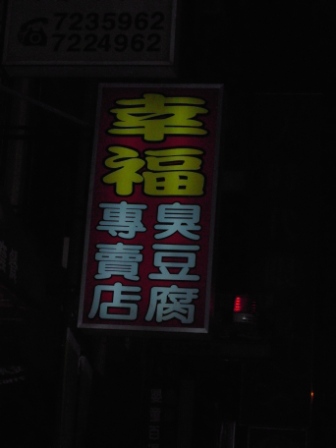 彰化幸福臭豆腐3.JPG 彰化幸福臭豆腐3.JPG