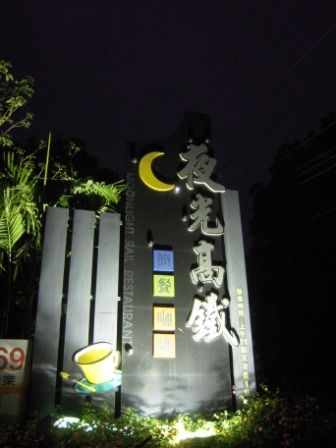夜光高鐵8.JPG 夜光高鐵8.JPG