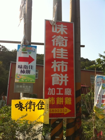新埔味衛佳02.JPG 新埔味衛佳02.JPG