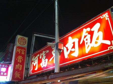 阿富魯肉飯1.JPG 阿富魯肉飯1.JPG