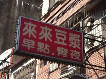 來來豆漿01.JPG 來來豆漿01.JPG