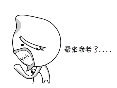 看來我老了 看來我老了