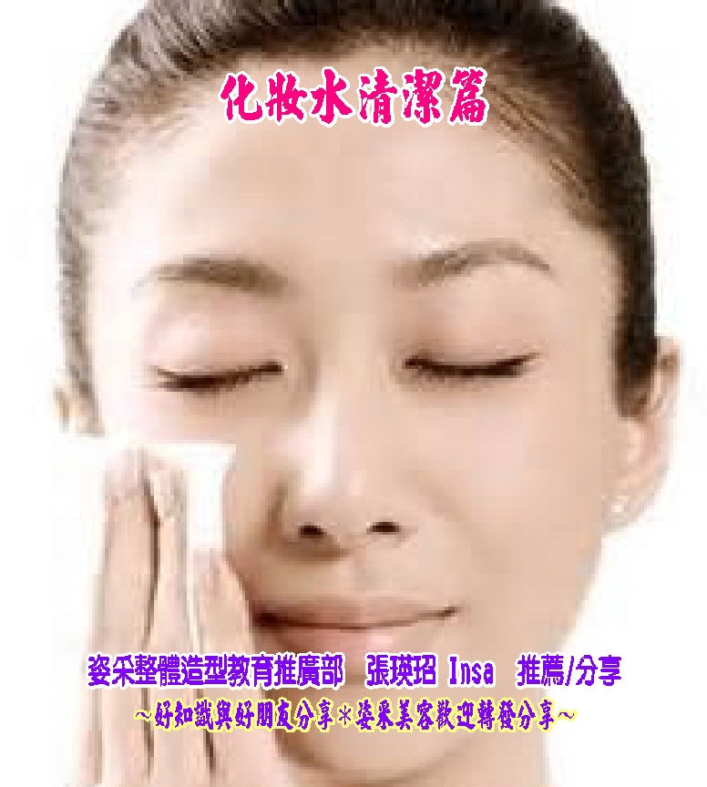化妝水清潔篇.JPG