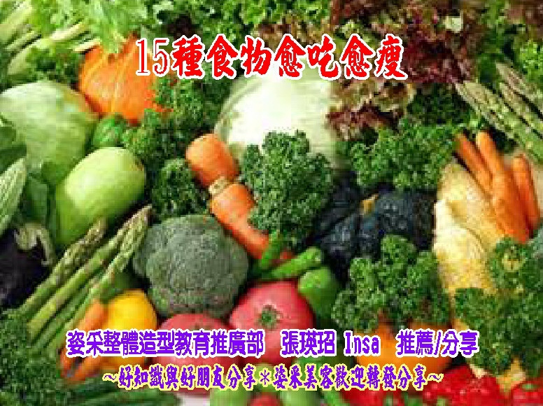 15種食物愈吃愈瘦.JPG