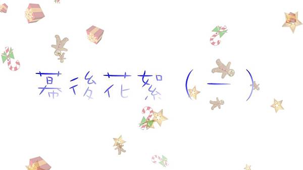 幕後花絮(一).jpg 幕後花絮(一).jpg