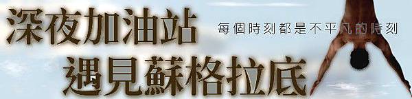 深夜加油站遇見蘇格拉底