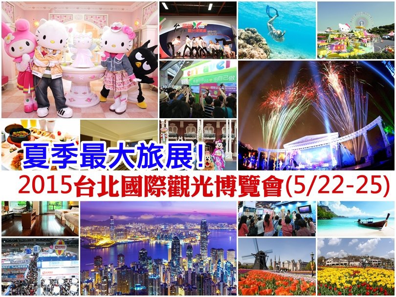 【夏季最大旅展】2015台北國際觀光博覽會 5 22~25 ‧秒懂所有廠商優惠+攻略懶人包整理+提供word檔下載 留言贈送20張門票
