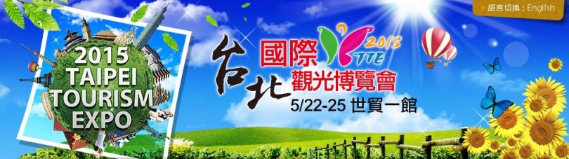 【夏季最大旅展】2015台北國際觀光博覽會 5 22~25 ‧秒懂所有廠商優惠+攻略懶人包整理+提供word檔下載 留言贈送20張門票