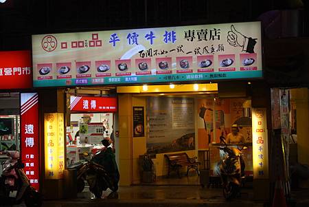 口吅品平價牛排新泰店 門口 口吅品平價牛排新泰店 門口