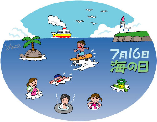 海洋日(海の日,marine day) 海洋日(海の日,marine day)