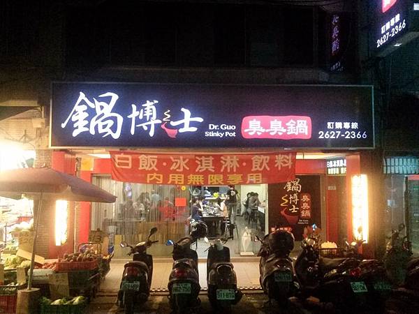 鍋博士臭臭鍋 鍋博士臭臭鍋