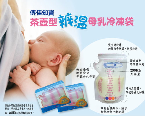 「傳佳知寶母乳冷凍袋/溢乳墊」免費索取試用品