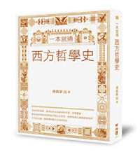 一本就通西方哲學史.jpg 一本就通西方哲學史.jpg