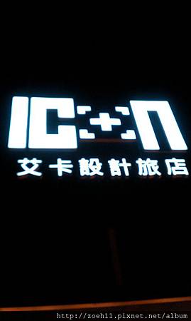 艾卡旅店招牌 艾卡旅店招牌