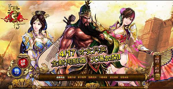 爭龍傳online-改版