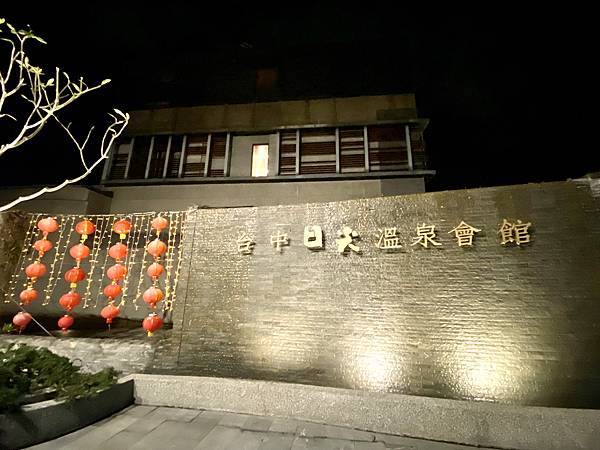 台灣小旅行 / 冬日暖湯飯店-台中日光溫泉會館