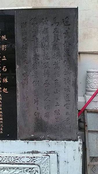 慶元宮牌樓下，盧讚祥字史雲所題石港春帆碑文。