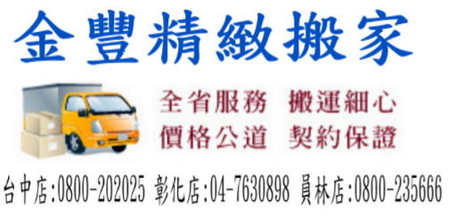 鹿港搬家,鹿港搬家公司,0800-235666金豐精緻搬家公司,彰化鹿港搬家,彰化鹿港搬家公司