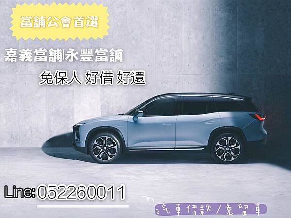 嘉義永豐當舖...jpg 嘉義機車借款