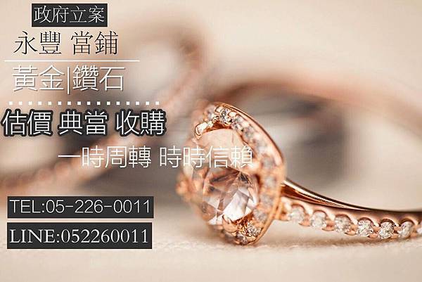 嘉義當舖|典當黃金鑽石免費估價