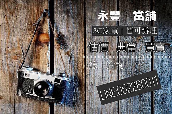 嘉義永豐當舖-21.jpg 嘉義永豐當舖-3C產品典當