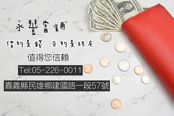 嘉義優質當舖推薦民雄永豐當舖