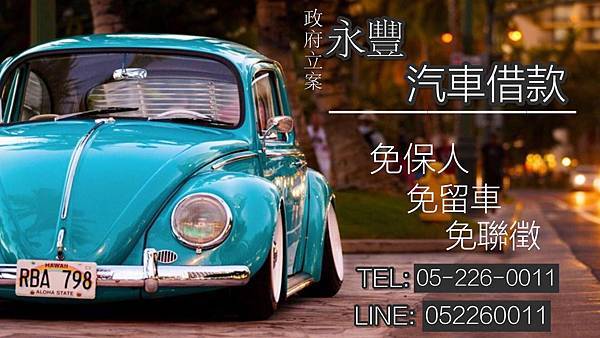 嘉義永豐當舖25.jpg 斗六汽車借款