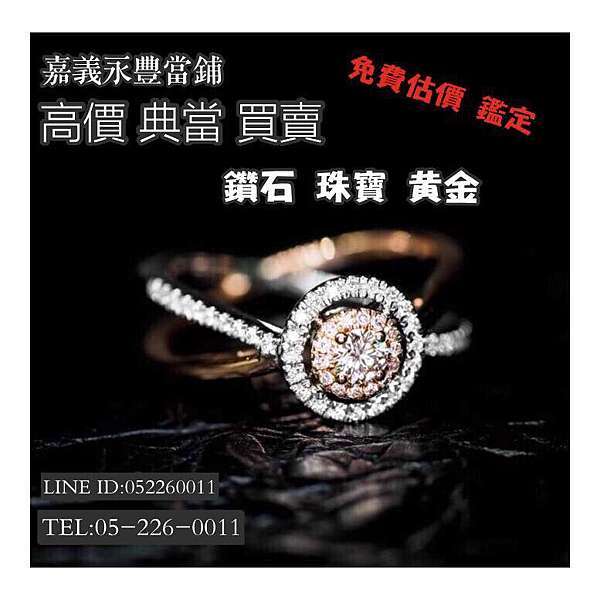 嘉義黃金鑽石典當 高價收購典當黃金飾品 黃金條塊 金戒指 金項鍊 各式純金物品 嘉義永豐當舖 痞客邦