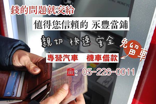 嘉義永豐當舖84.jpg 嘉義當鋪