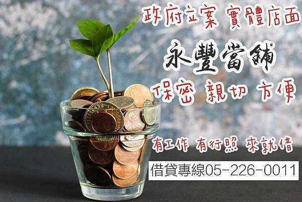 嘉義永豐當舖80.jpg 嘉義當鋪