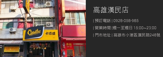 小港區-卡滋嗑-漢民店-高雄市小港區漢民路248號-雞排-小港美食-美式炸雞-消夜-下午茶-漢民路-金府路-小港機場-餐飲大學 (1).png