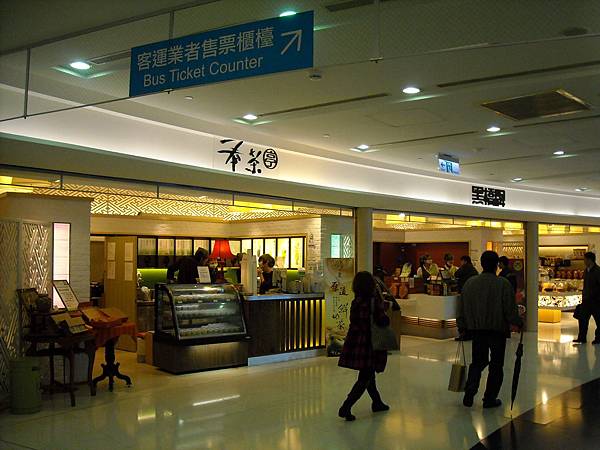 京站轉運站大廳商店(05).JPG