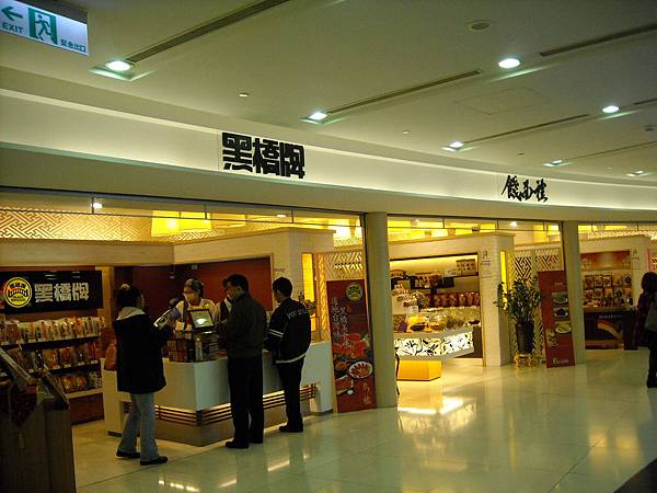 京站轉運站大廳商店(06).JPG