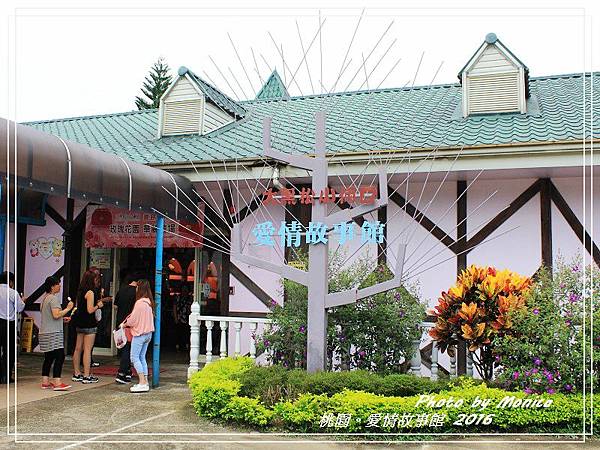 愛情故事館 2016(21).jpg 愛情故事館 2016(21).jpg