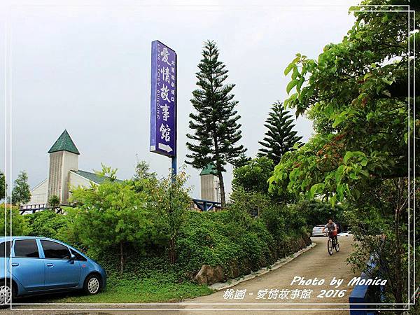 愛情故事館 2016(25).jpg 愛情故事館 2016(25).jpg