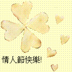 情人節.GIF