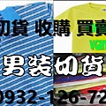 收購男裝切貨_conew1(1)_副本.jpg